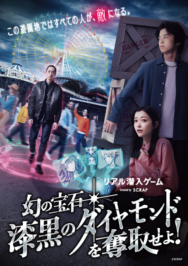 【大阪】リアル潜入ゲーム『幻の宝石「漆黒のダイヤモンド」を奪取せよ！』（ひらかたパーク）