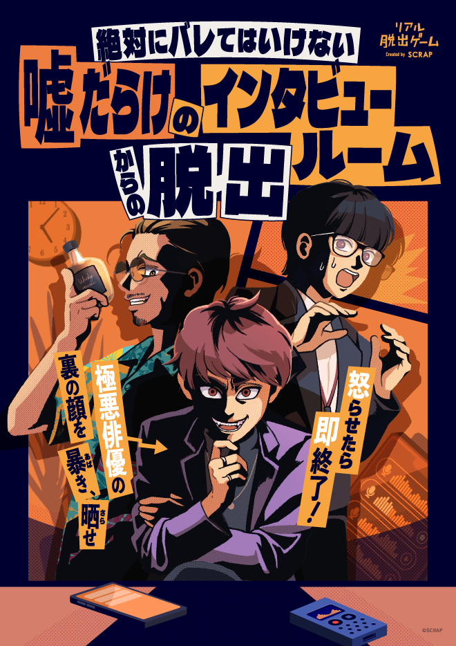 【京都店】リアル脱出ゲーム『絶対にバレてはいけない嘘だらけのインタビュールームからの脱出』