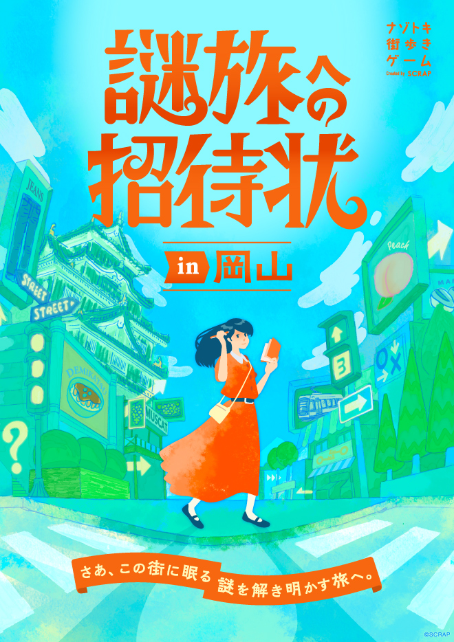 【岡山】ナゾトキ街歩きゲーム『謎旅への招待状 in 岡山』（リアル脱出ゲーム岡山店／引換券）
