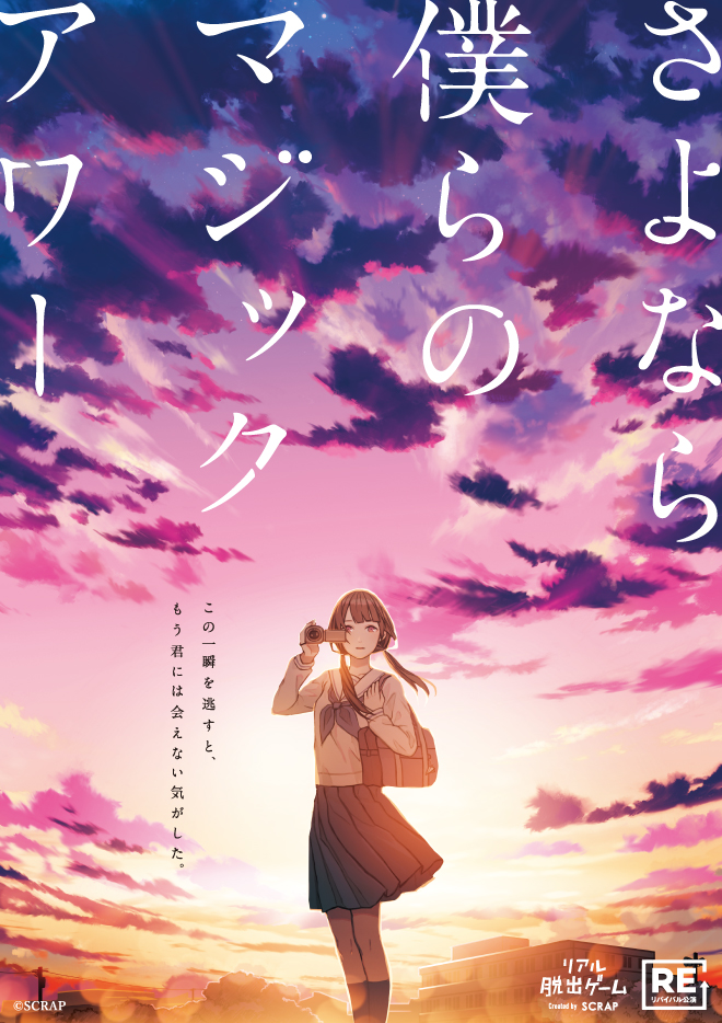 【大阪南堀江店】リアル脱出ゲーム『さよなら、僕らのマジックアワー』（リバイバル）