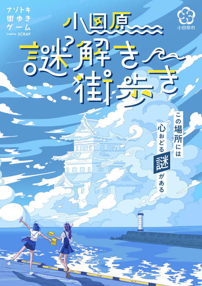 【HaRuNe小田原】ナゾトキ街歩きゲーム『小田原謎解き街歩き』