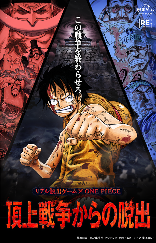 【東京】リアル脱出ゲーム×ONE PIECE『頂上戦争からの脱出』（明治神宮野球場／リバイバル）