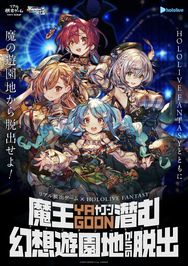 【よみうりランド】リアル脱出ゲーム×HOLOLIVE FANTASY 「魔王YAGOON潜む幻想遊園地からの脱出」