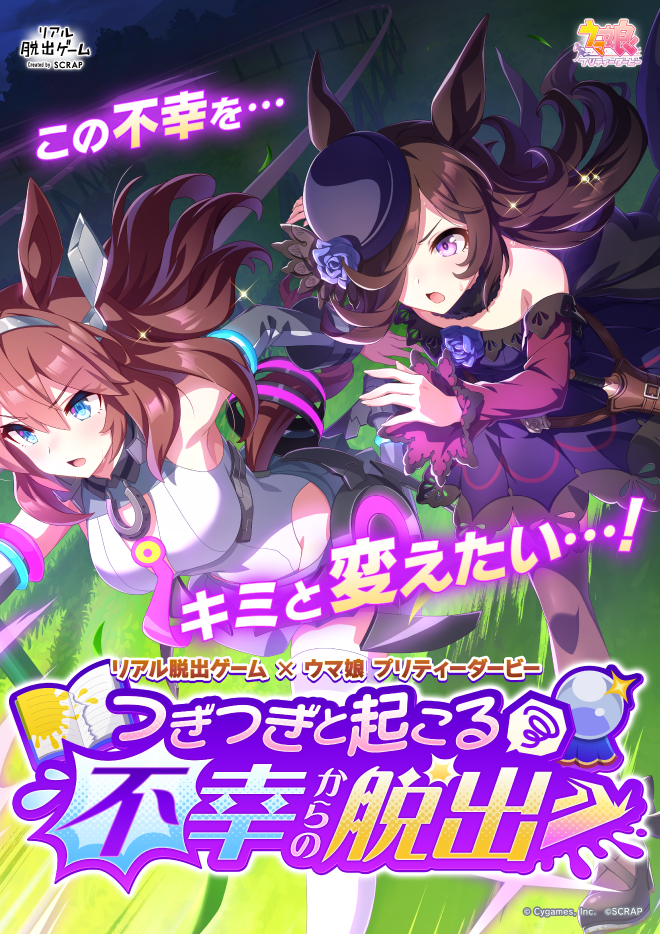 25_終了【札幌店】リアル脱出ゲーム×ウマ娘 プリティーダービー『つぎつぎと起こる不幸からの脱出』