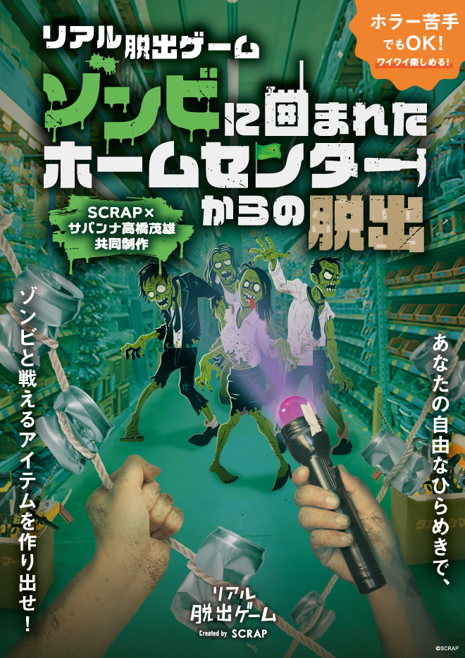 【大阪心斎橋店】リアル脱出ゲーム『ゾンビに囲まれたホームセンターからの脱出』