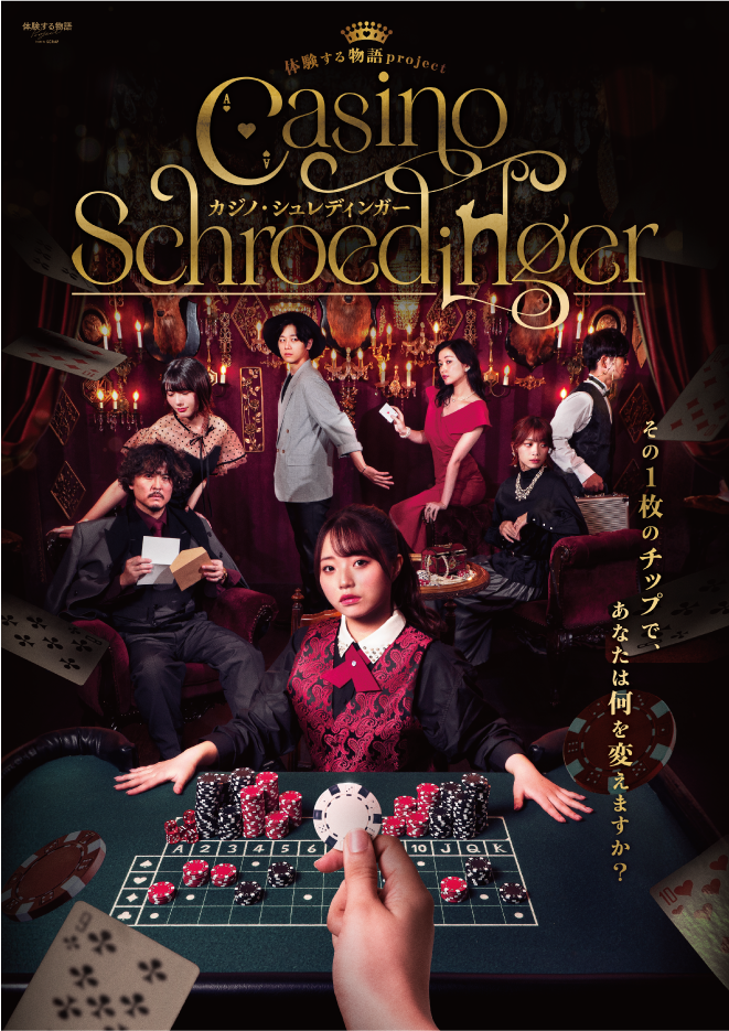 ◯【大阪心斎橋】体験する物語project『カジノ・シュレディンガー』VIPチケット