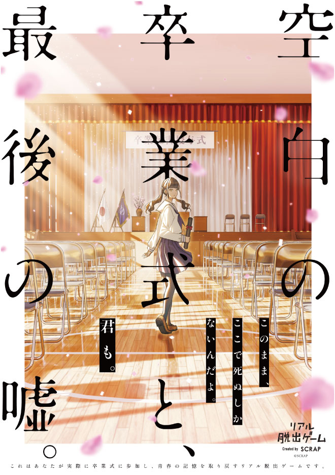 【名古屋店】リアル脱出ゲーム『空白の卒業式と、最後の嘘。』