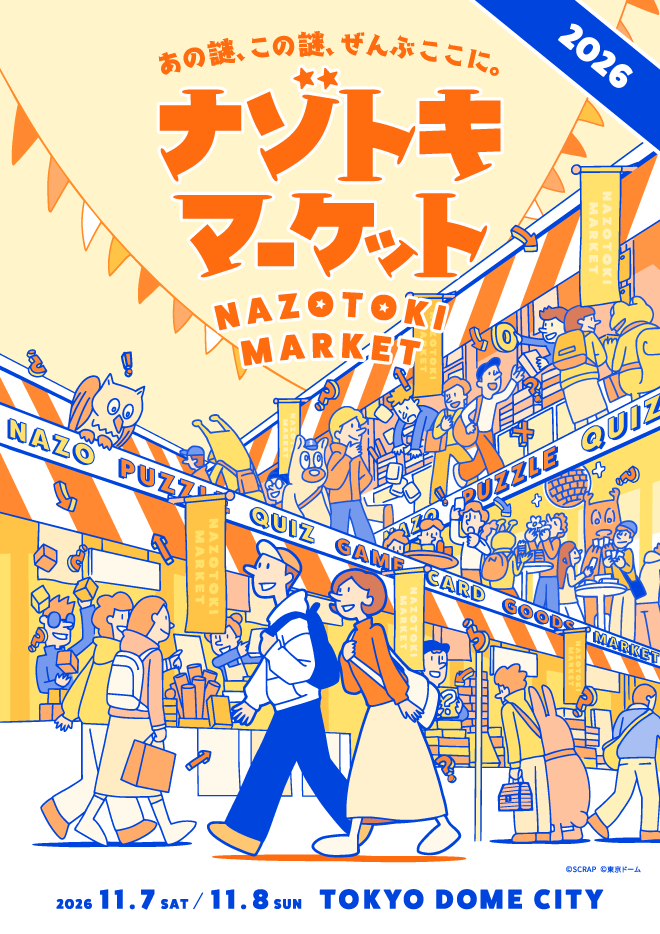 【東京】『ナゾトキマーケット2026』（早期入場チケット 10:00〜12:00）