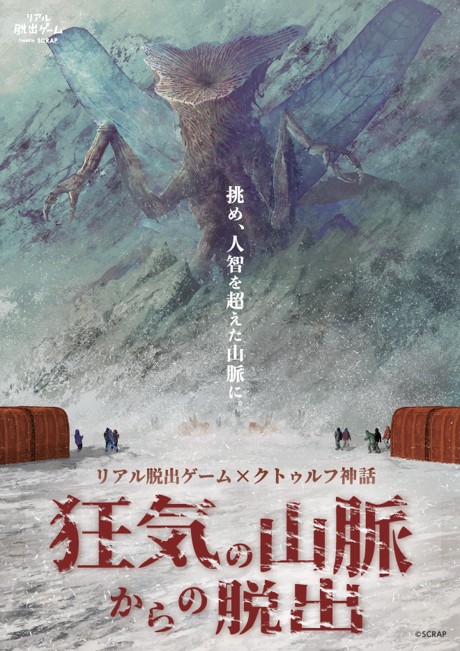 ◯【大阪心斎橋店】リアル脱出ゲーム×クトゥルフ神話『狂気の山脈からの脱出』