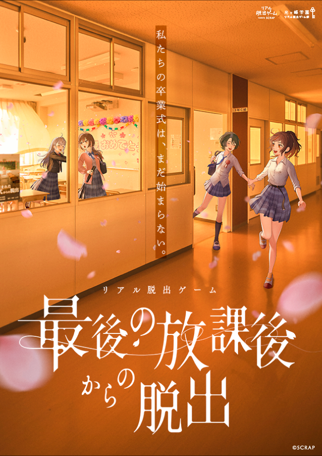 【大阪南堀江店】リアル脱出ゲーム『最後の放課後からの脱出』