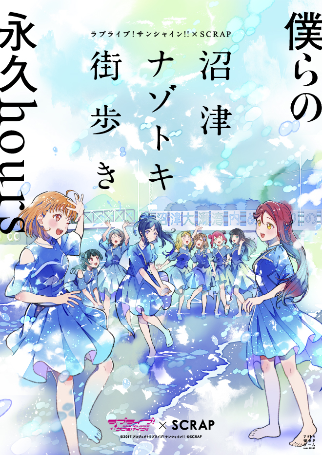 ラブライブ！サンシャイン‼︎×SCRAP『沼津ナゾトキ街歩き』（ゲーマーズ沼津店）
