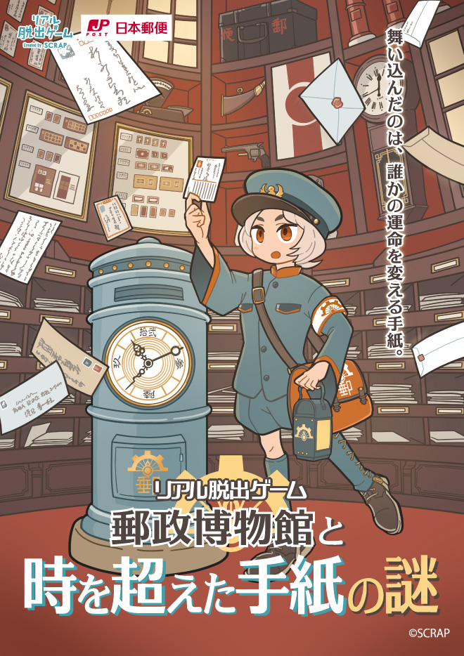 【東京】SCRAP×郵政博物館 『郵政博物館と時を超えた手紙の謎』（郵政博物館）