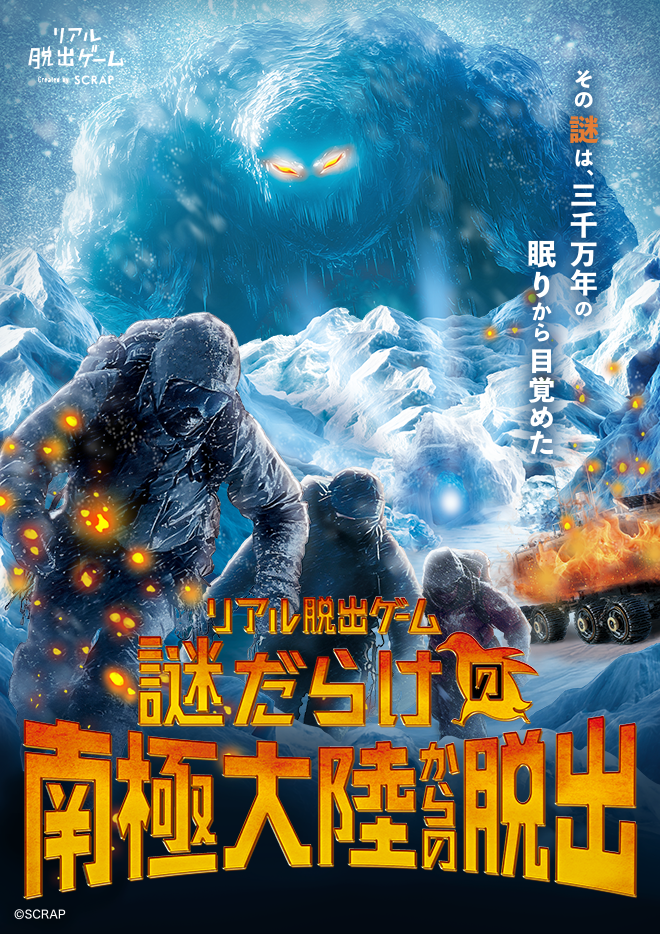 【岡山店】リアル脱出ゲーム『謎だらけの南極大陸からの脱出』