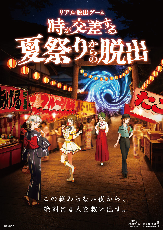 【福岡店】リアル脱出ゲーム『時が交差する夏祭りからの脱出』