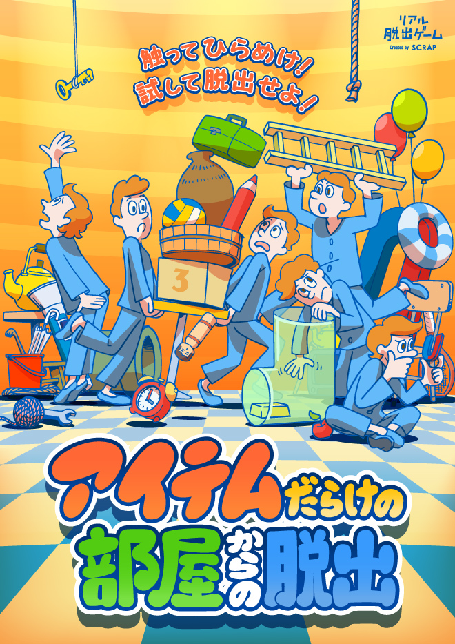 【大阪恵美須町店】リアル脱出ゲーム『アイテムだらけの部屋からの脱出』