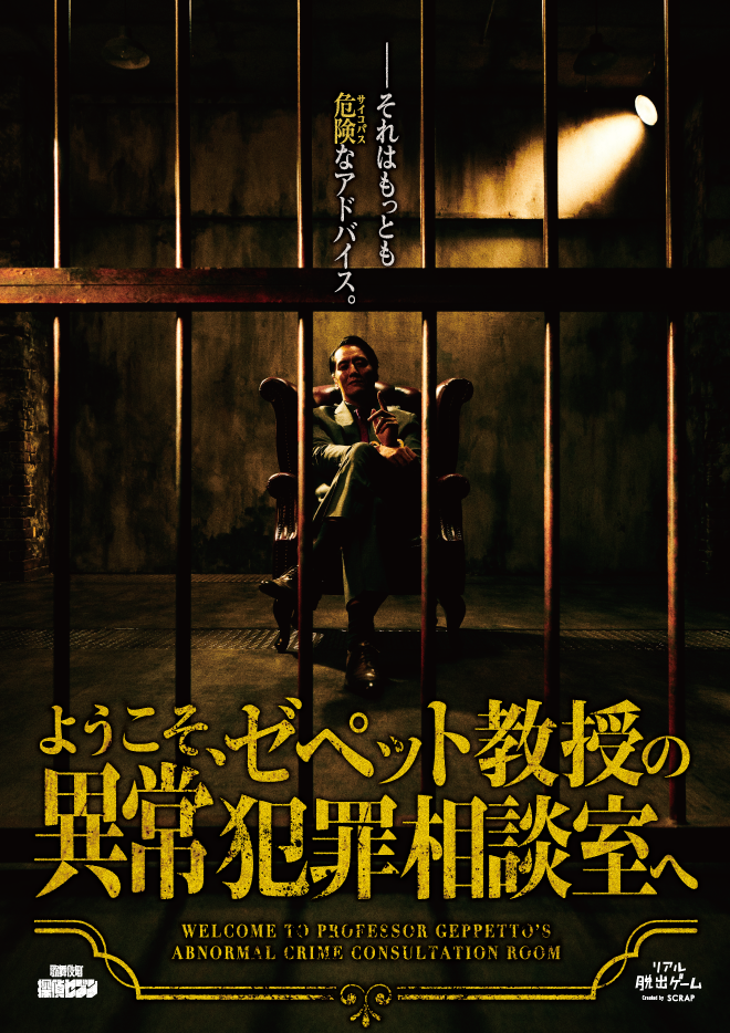 【イベント割対象】リアル脱出ゲーム 歌舞伎町探偵セブン「ようこそ、ゼペット教授の異常犯罪相談室へ」