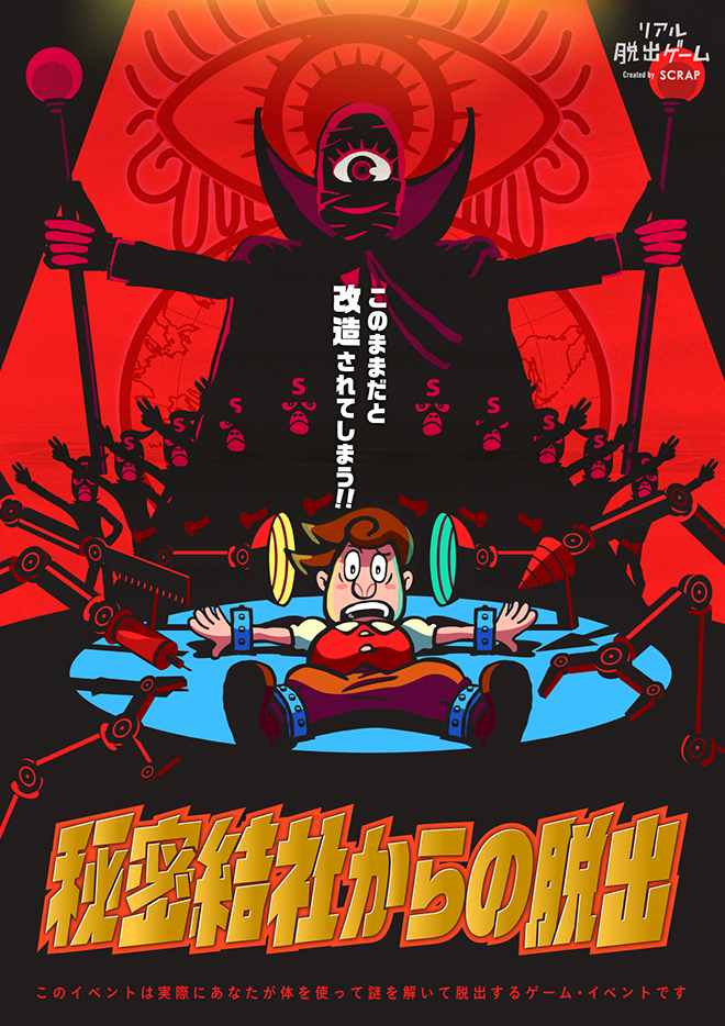 19:00以降はこちら【横浜】秘密結社からの脱出