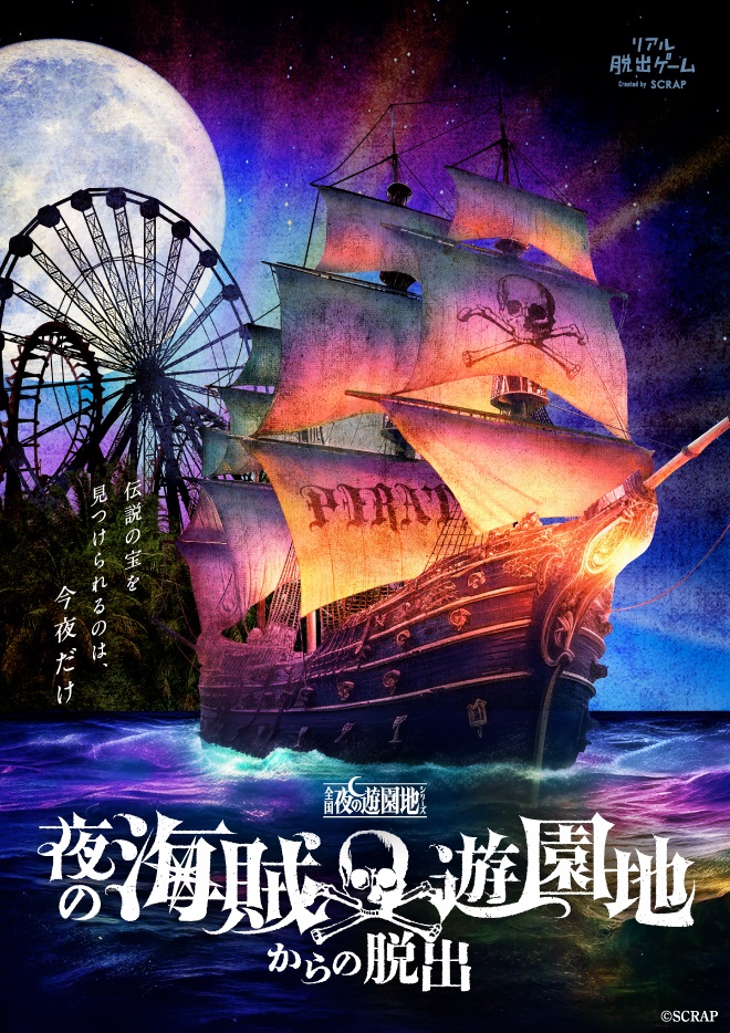 【熊本】リアル脱出ゲーム 全国夜の遊園地シリーズ 『夜の海賊遊園地からの脱出』