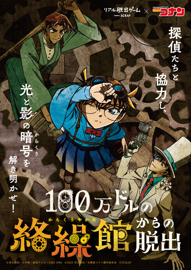 【大分】リアル脱出ゲーム×名探偵コナン『100万ドルの絡繰館からの脱出』