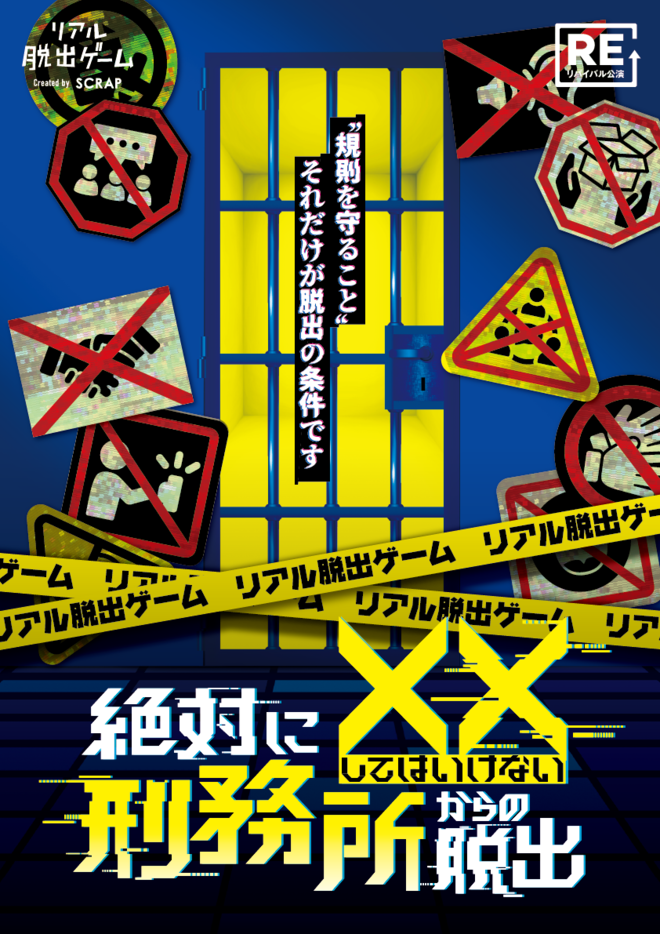 【札幌店】リアル脱出ゲーム『絶対に××してはいけない刑務所からの脱出』（リバイバル）