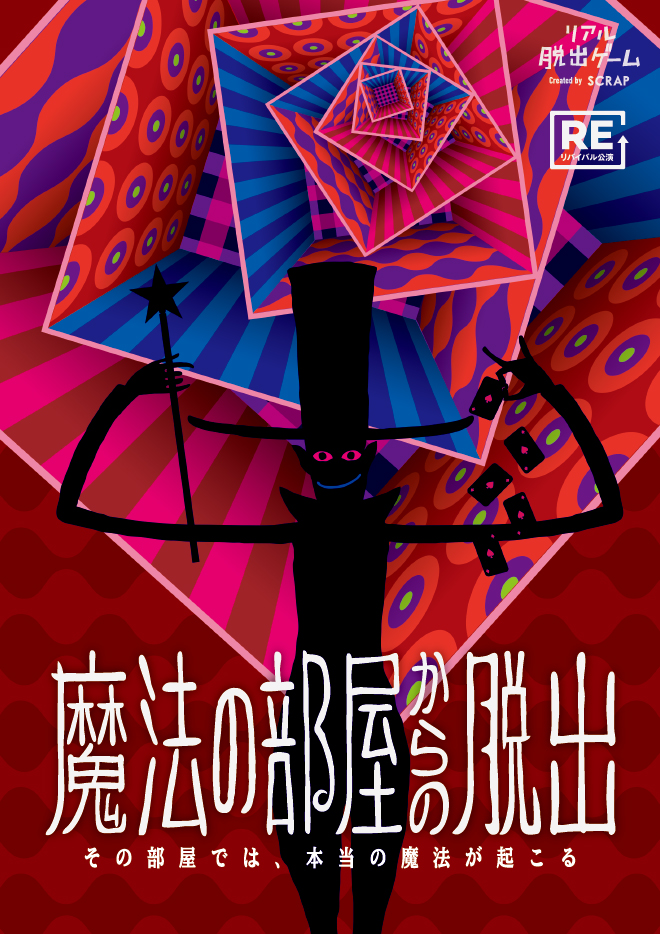 【横浜店】リアル脱出ゲーム『魔法の部屋からの脱出』（リバイバル）