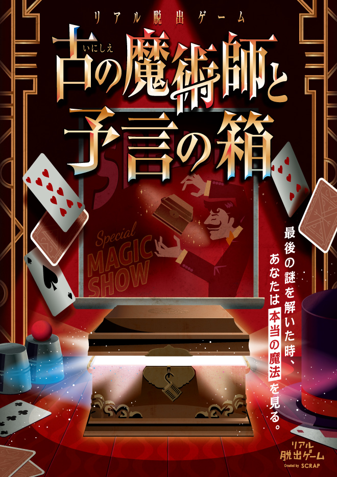 終了_【札幌】リアル脱出ゲーム 古の魔術師と予言の箱（12月開催分）
