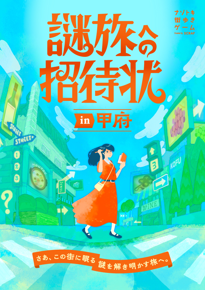 【山梨】ナゾトキ街歩きゲーム『謎旅への招待状 in 甲府』（YAMANASHI BUNKA KAIKAN 1966／引換券）