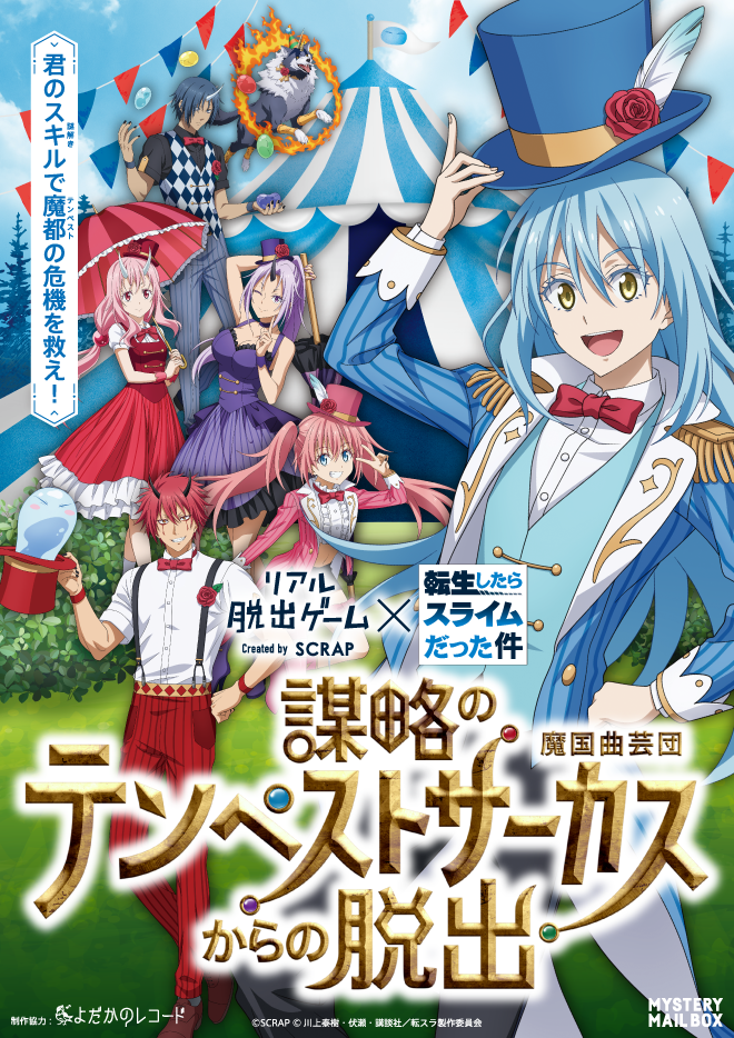 リアル脱出ゲーム×転生したらスライムだった件「謀略のテンペストサーカスからの脱出」〜2024/07