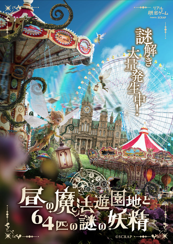 【東京】リアル脱出ゲーム 全国夜の遊園地シリーズ『昼の魔法遊園地と64匹の謎の妖精』（よみうりランド）＊