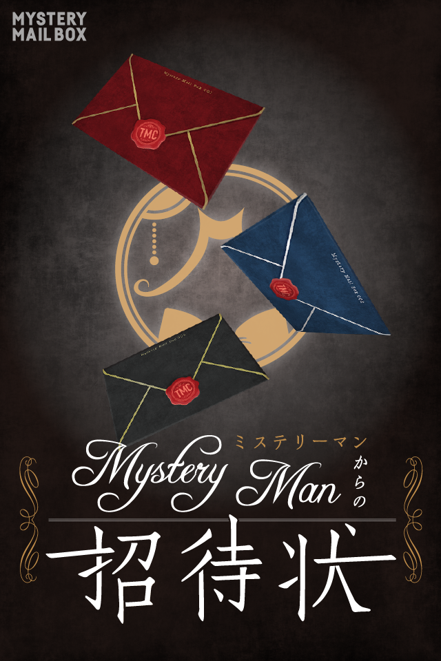 【大阪恵美須町店】MYSTERY MAIL BOX『Mystery Manからの招待状』