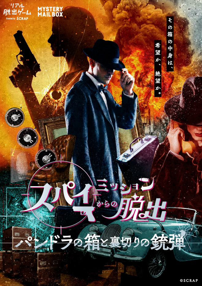 【大阪恵美須町店】MYSTERY MAIL BOX『スパイミッションからの脱出-パンドラの箱と裏切りの銃弾-』