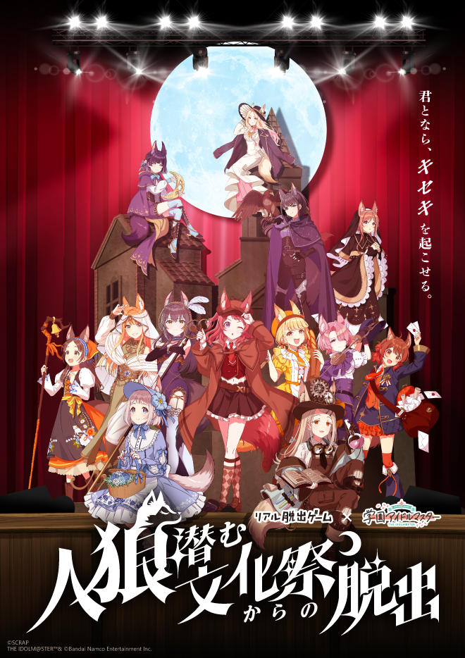 【名古屋店】リアル脱出ゲーム×学園アイドルマスター『人狼潜む文化祭からの脱出』