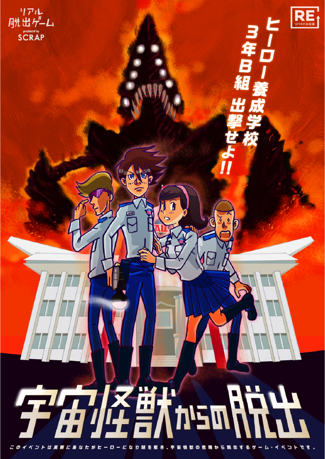 ○【大阪南堀江】宇宙怪獣からの脱出【名作パレード】