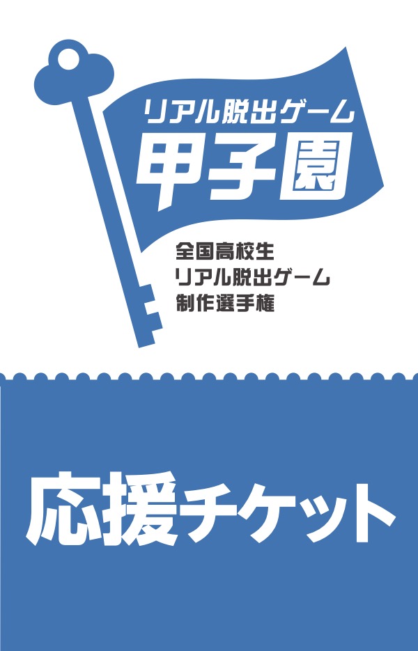 【東京】第5回リアル脱出ゲーム甲子園本選 8団体応援コンプリート券