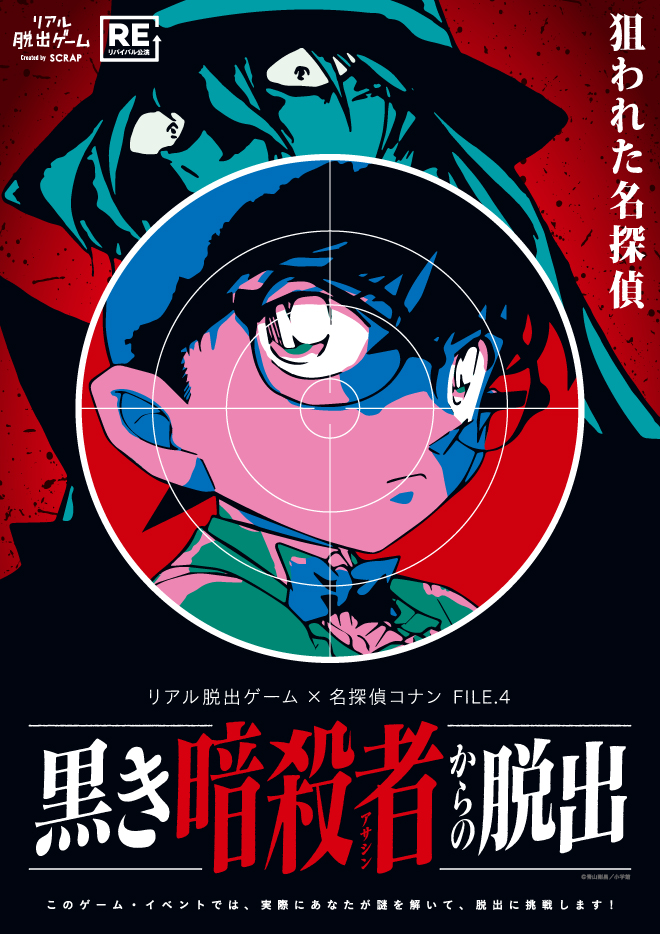 【京都店】リアル脱出ゲーム×名探偵コナン FILE.4『黒き暗殺者からの脱出』（リバイバル）
