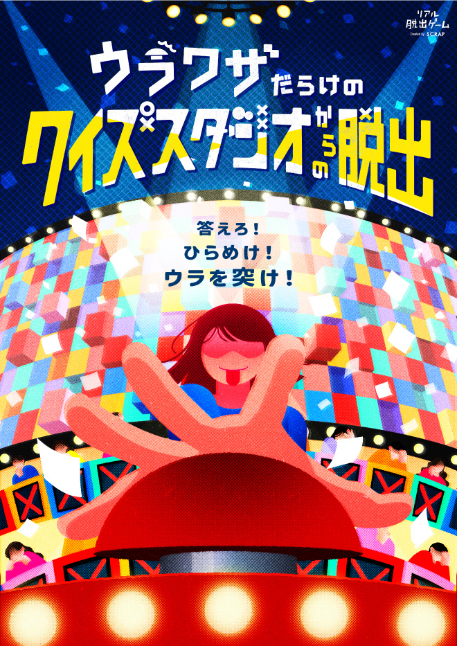 【東京】リアル脱出ゲーム『ウラワザだらけのクイズスタジオからの脱出』