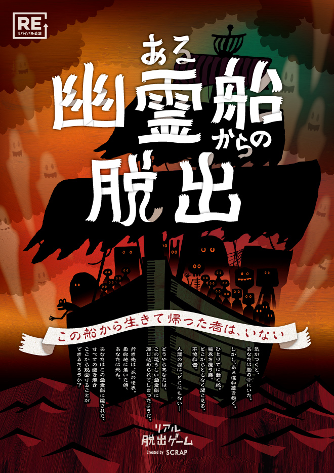 【仙台店】リアル脱出ゲーム『ある幽霊船からの脱出』（リバイバル）