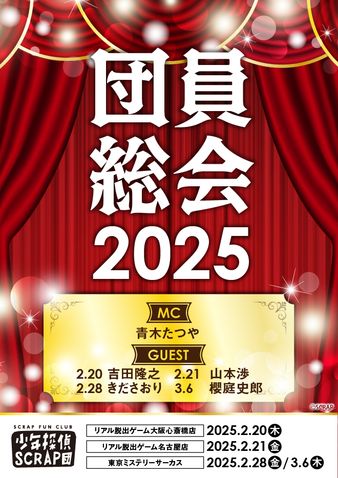 ◯【大阪心斎橋】団員総会2025