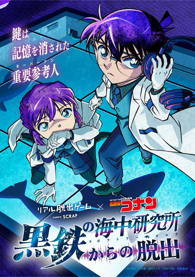 【群馬】リアル脱出ゲーム×名探偵コナン「黒鉄の海中研究所からの脱出」