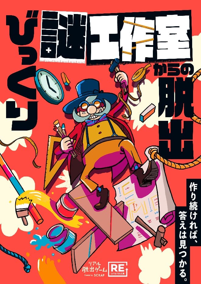 【京都店】リアル脱出ゲーム『びっくり謎工作室からの脱出』（リバイバル）