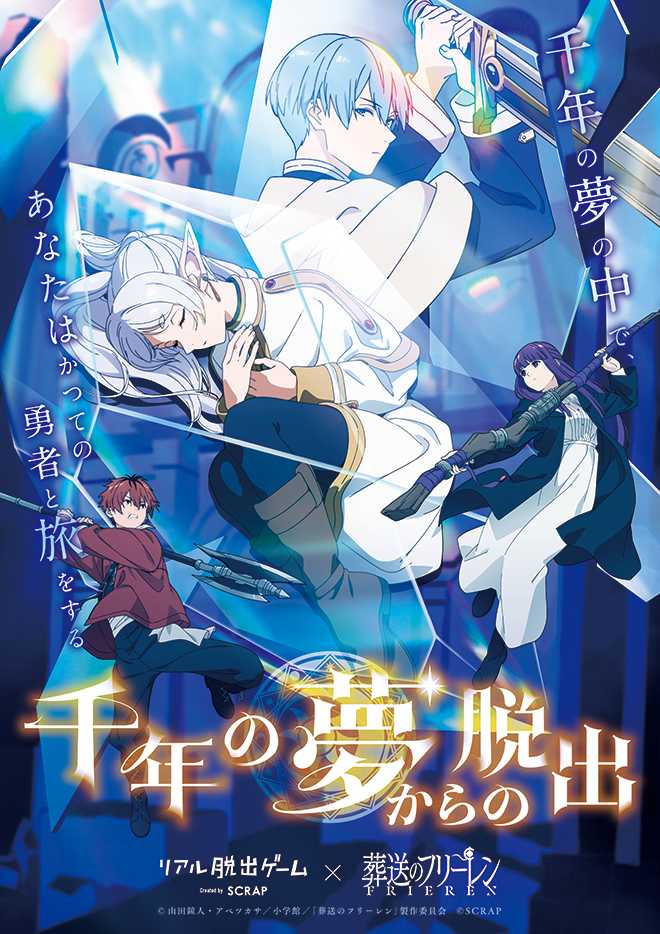 リアル脱出ゲーム×葬送のフリーレン『千年の夢からの脱出』2024/12~2025/03