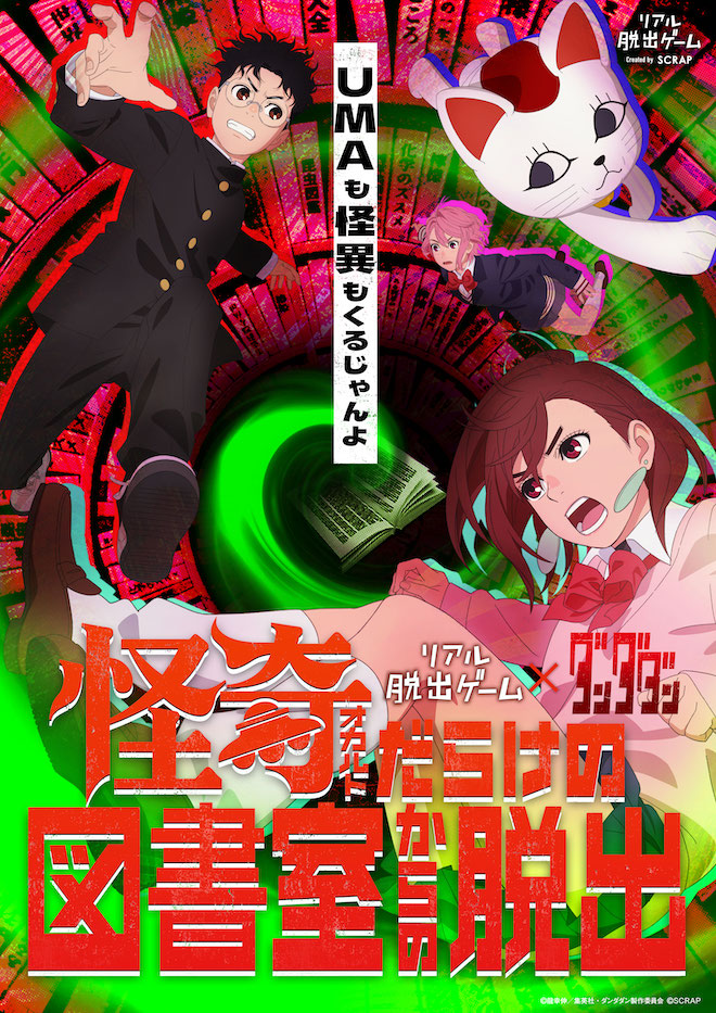 【東京/団員限定回】リアル脱出ゲーム×ダンダダン『怪奇（オカルト）だらけの図書室からの脱出』