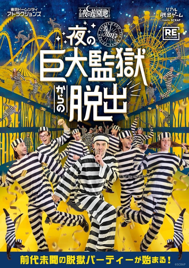 リアル脱出ゲーム『夜の巨大監獄からの脱出』【リバイバル】BRAIDOライブ付き公演