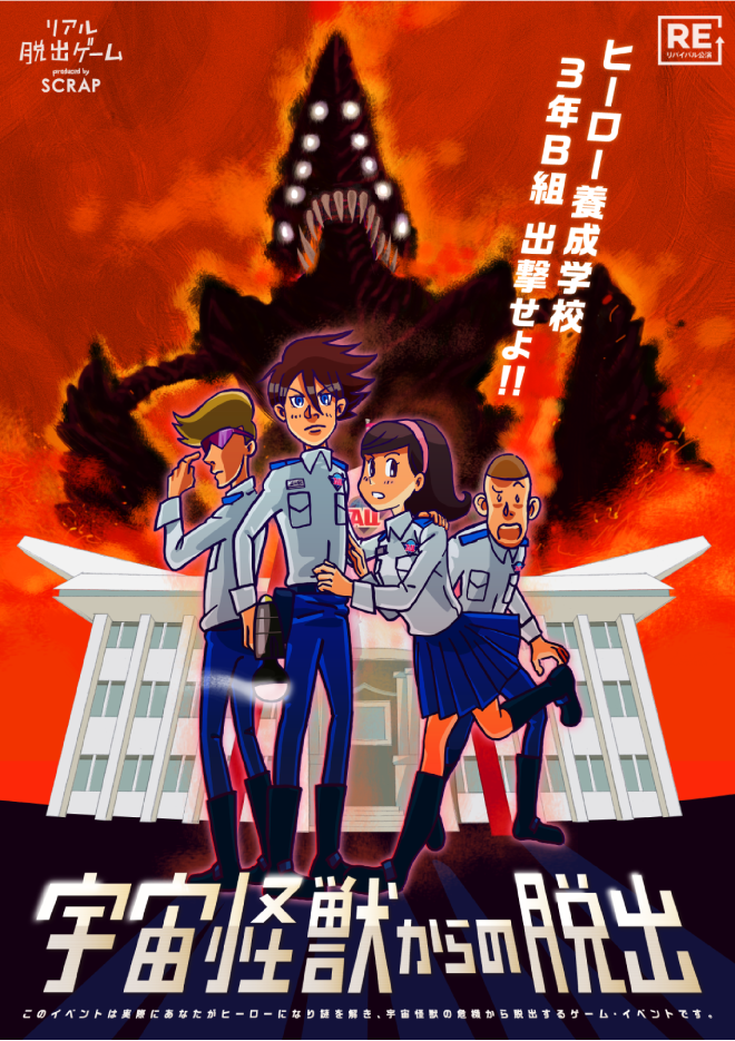 【仙台】リアル脱出ゲーム『宇宙怪獣からの脱出』【リバイバル】