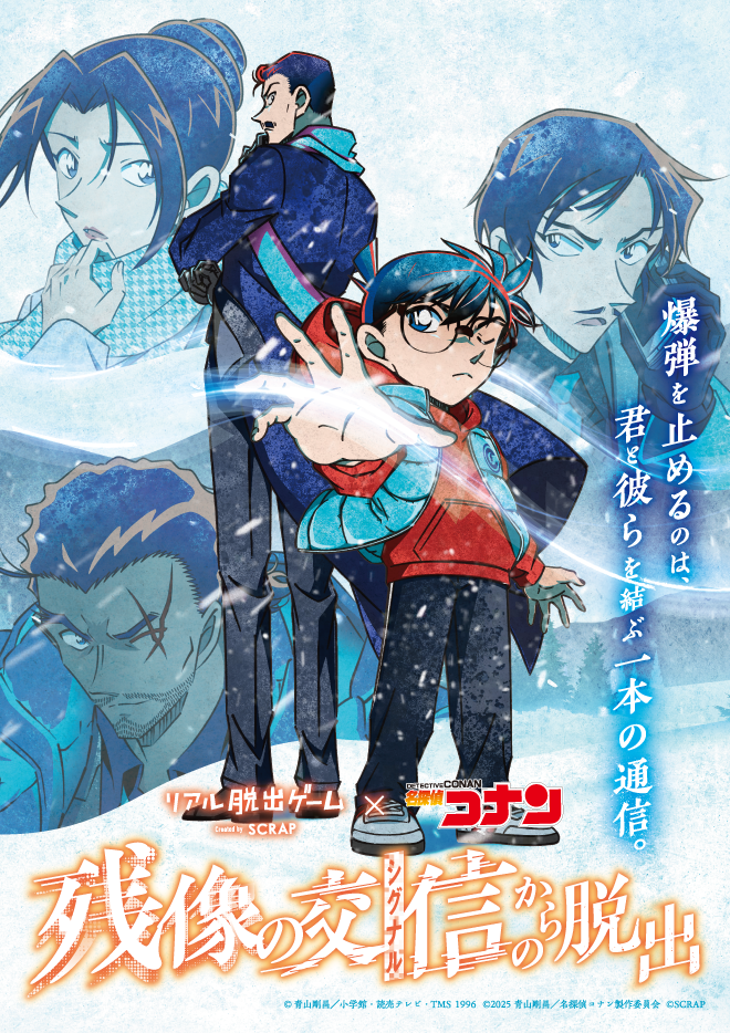 【鹿児島】リアル脱出ゲーム×名探偵コナン『残像の交信からの脱出』