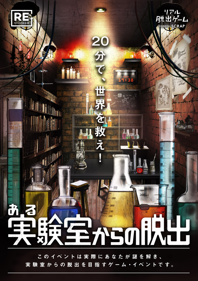 【名古屋店】リアル脱出ゲーム『ある実験室からの脱出』（リバイバル）