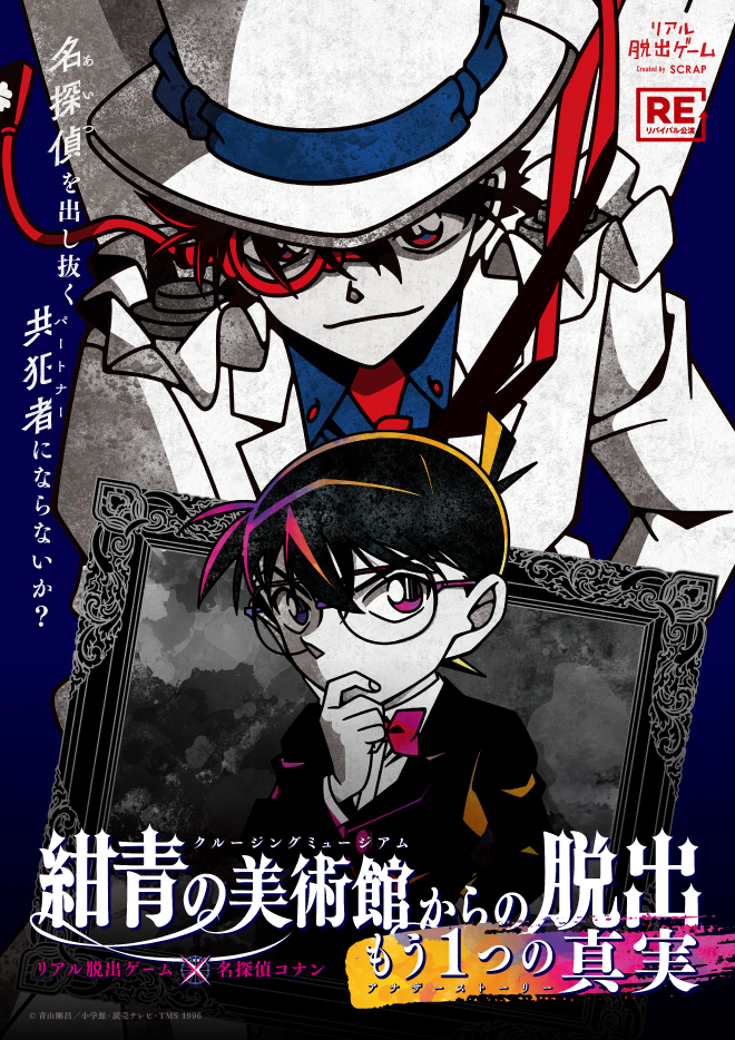 【0吉祥寺】リアル脱出ゲーム×名探偵コナン『紺青の美術館からの脱出 〜もう1つの真実〜』【リバイバル】