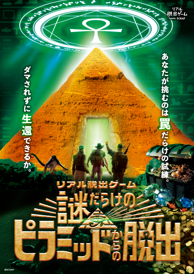 【仙台】リアル脱出ゲーム『謎だらけのピラミッドからの脱出』