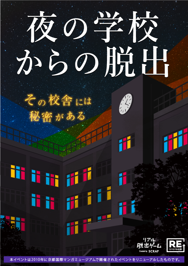 【札幌店】リアル脱出ゲーム『夜の学校からの脱出』（リバイバル）