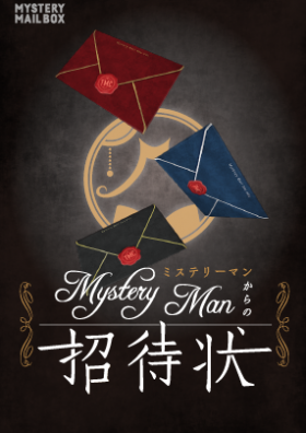 MYSTERY MAIL BOX「Mystery Manからの招待状」【7/31(土)〜8/1(日)】